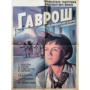Филмов плакат "Гаврош" по романа на Витор Юго (СССР) - 1937
